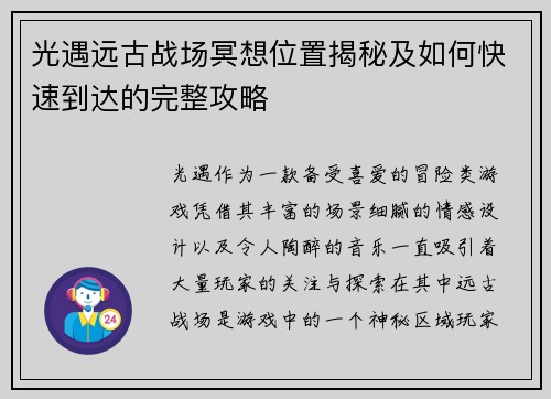 光遇远古战场冥想位置揭秘及如何快速到达的完整攻略
