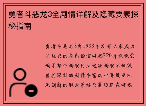 勇者斗恶龙3全剧情详解及隐藏要素探秘指南