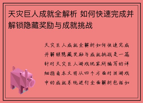 /uploads/images/20250901/tian-zai-ju-ren-cheng-jiu-quan-jie-xi-ru-he-kuai-su-wan-cheng-bing-jie-suo-yin-cang-jiang-li-yu-cheng-jiu-tiao-zhan.webp
