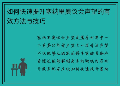 如何快速提升塞纳里奥议会声望的有效方法与技巧