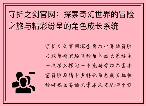 守护之剑官网：探索奇幻世界的冒险之旅与精彩纷呈的角色成长系统
