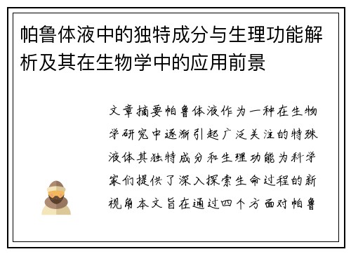 帕鲁体液中的独特成分与生理功能解析及其在生物学中的应用前景