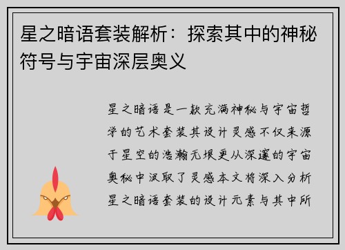 星之暗语套装解析：探索其中的神秘符号与宇宙深层奥义