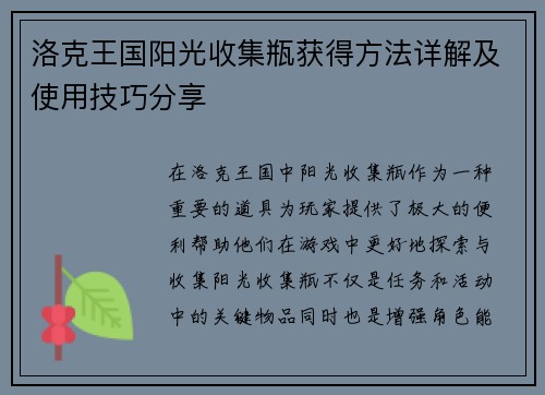 洛克王国阳光收集瓶获得方法详解及使用技巧分享