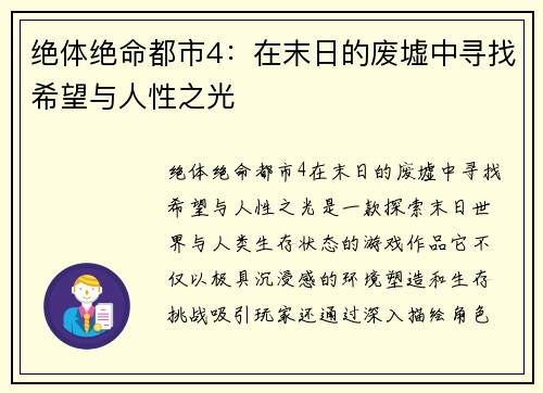 绝体绝命都市4：在末日的废墟中寻找希望与人性之光