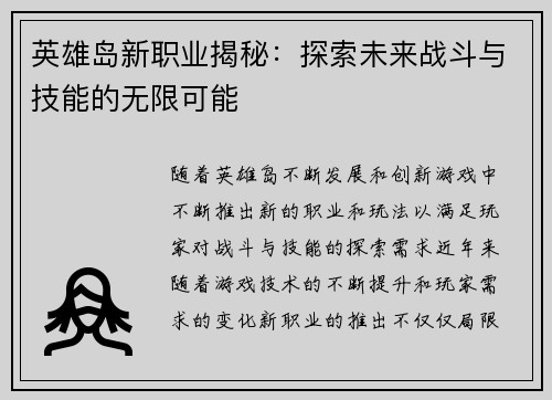 英雄岛新职业揭秘：探索未来战斗与技能的无限可能