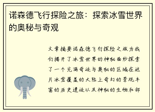 诺森德飞行探险之旅：探索冰雪世界的奥秘与奇观