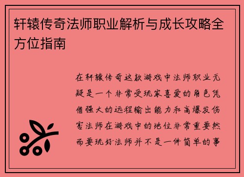 轩辕传奇法师职业解析与成长攻略全方位指南