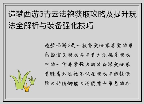 造梦西游3青云法袍获取攻略及提升玩法全解析与装备强化技巧