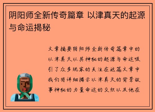阴阳师全新传奇篇章 以津真天的起源与命运揭秘