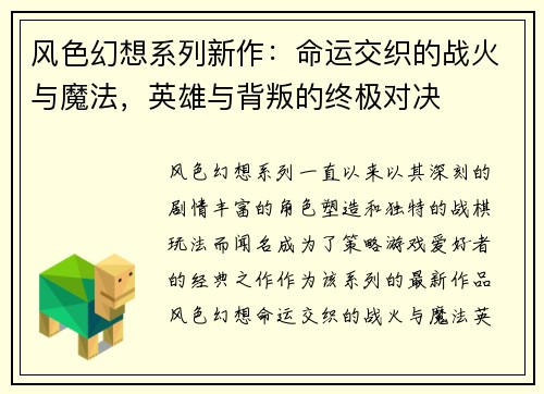 风色幻想系列新作：命运交织的战火与魔法，英雄与背叛的终极对决